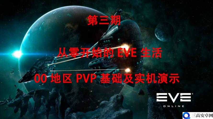 eve手游00地区什么意思 地区性质介绍