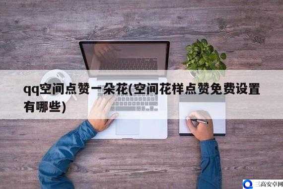 QQ空间点赞免费：掀起社交互动新热潮