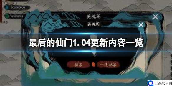 最后的仙门1.04版本更新了什么 更新内容览