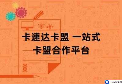 全网最第一卡盟平台：引领网络交易新潮流