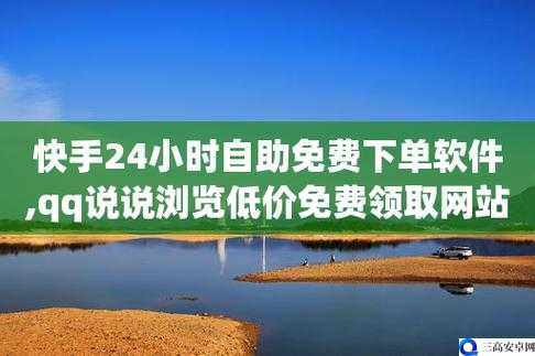 免费试用快手 24h 自助下单软：引领短视频下单新潮流