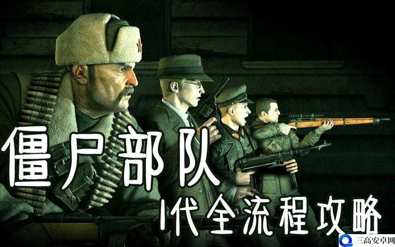 《精英：僵尸部队》关闭镜头方法