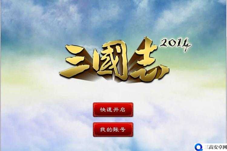 三国志 2014：谁是真命天主