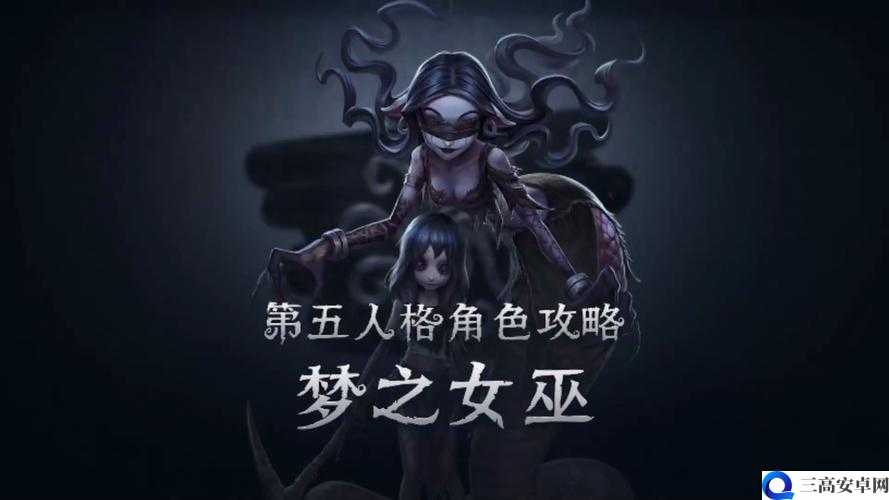 第五人格梦之女巫后期控场玩法攻略