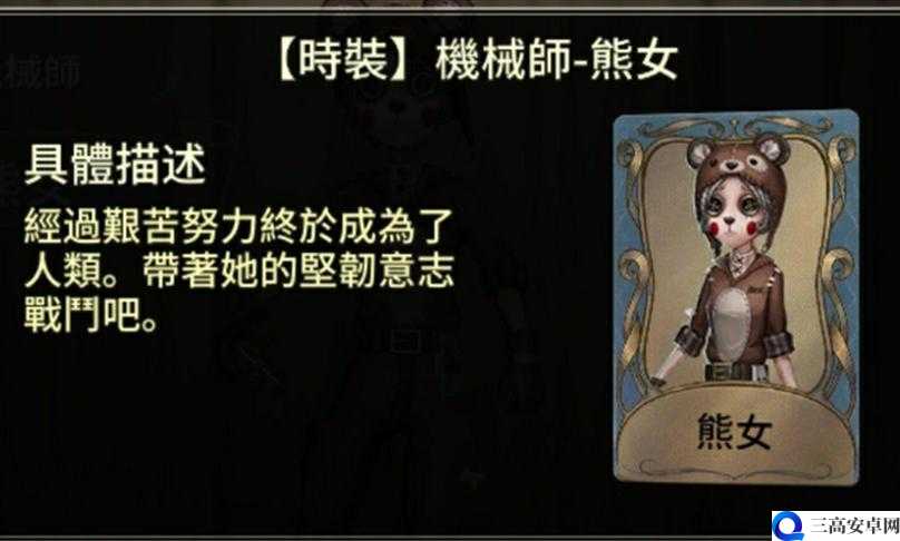 第五人格机械师熊女皮肤相关内容